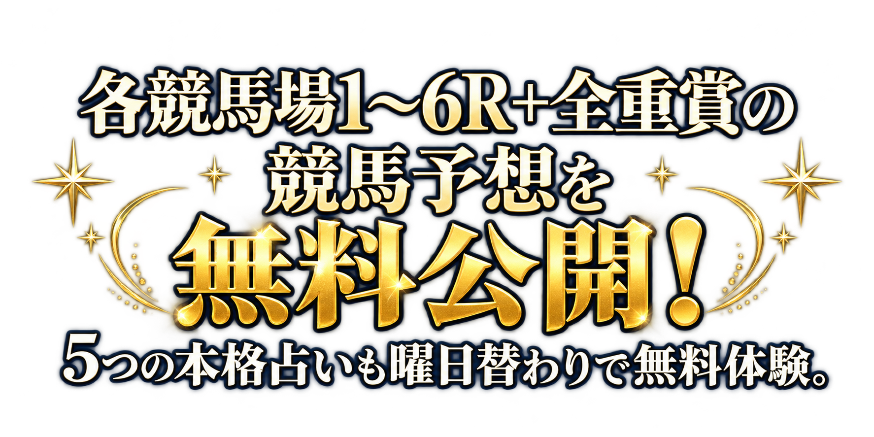 各競馬場1〜6R+全重賞の競馬予想を無料公開!5つの本格占いも曜日替わりで無料体験。