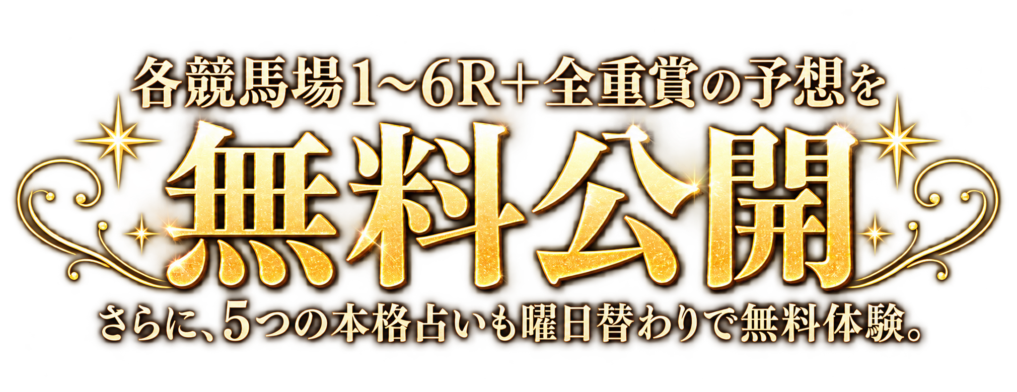 各競馬場1〜6R+全重賞の予想を無料公開。さらに、5つの本格占いも曜日替わりで無料体験。