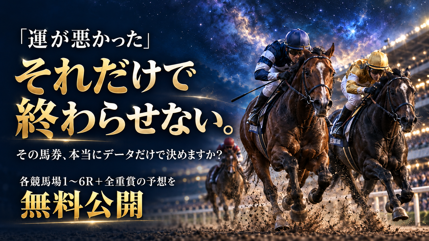 「運が悪かった」それだけで終わらせない。その馬券、本当にデータだけで決めますか? 各競馬場1〜6R+全重賞の予想を無料公開。