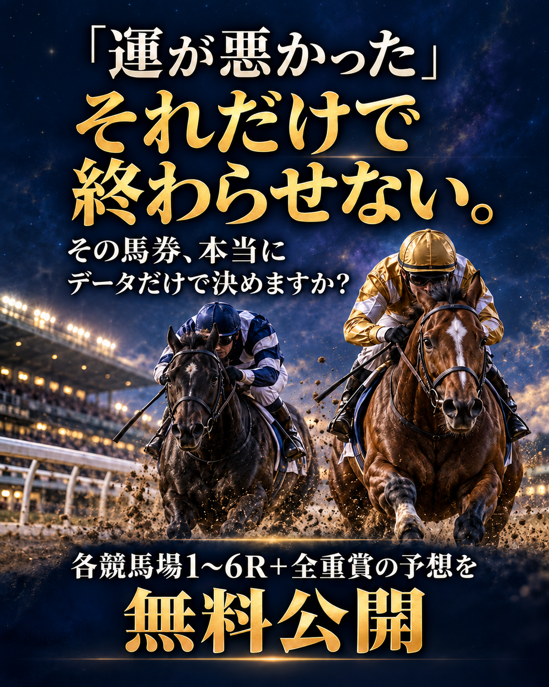 「運が悪かった」それだけで終わらせない。その馬券、本当にデータだけで決めますか? 各競馬場1〜6R+全重賞の予想を無料公開。